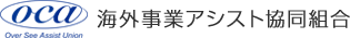 海外事業アシスト協同組合